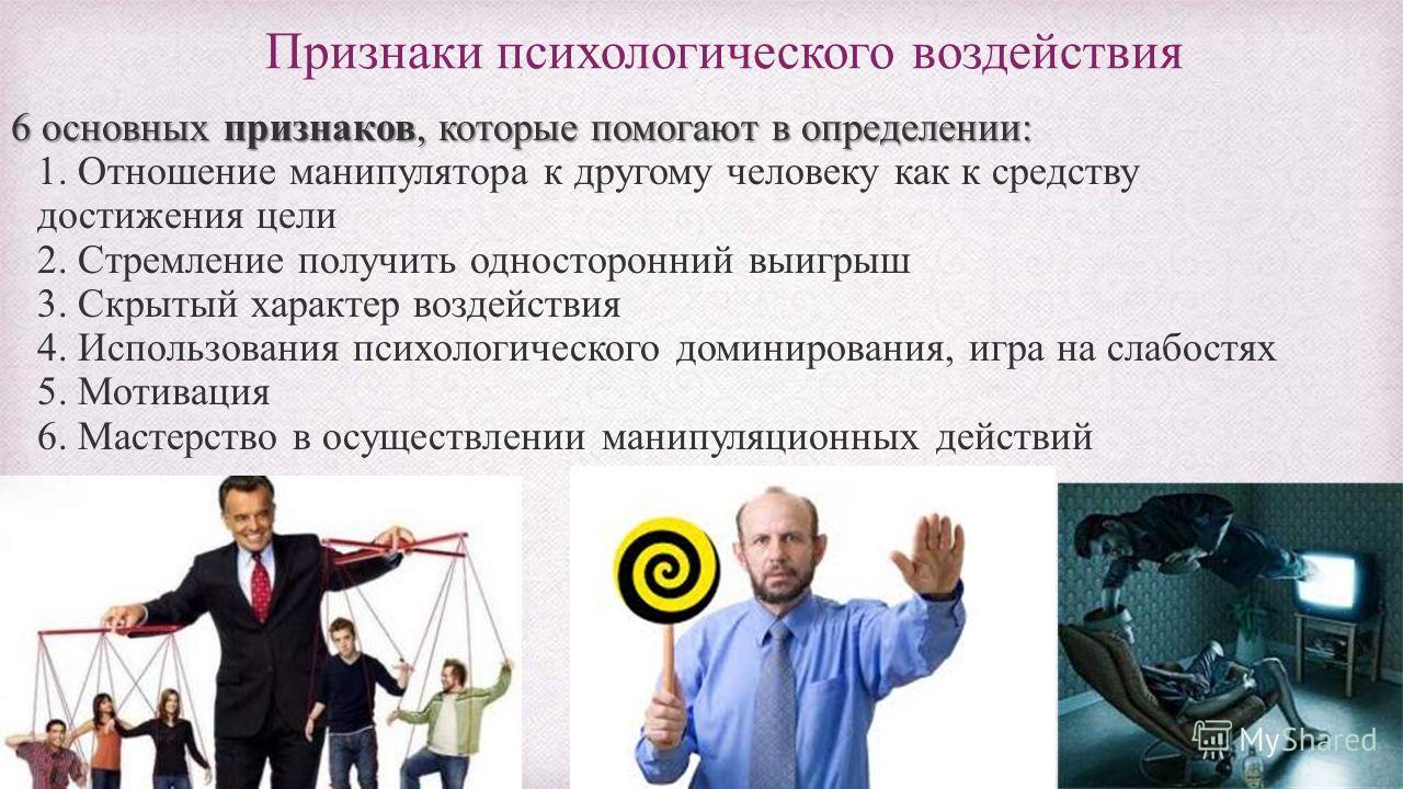 Способы воздействия на человека в отношениях Способы воздействия на человека в отношениях