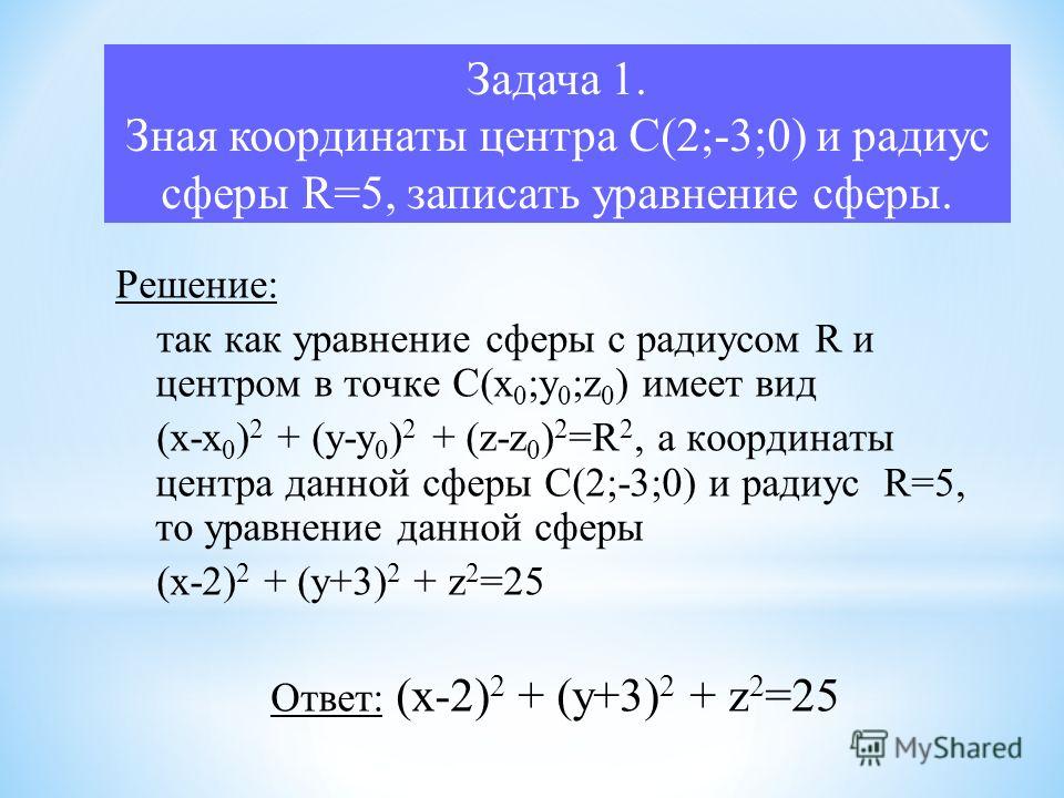 Сфера и шар уравнение сферы презентация