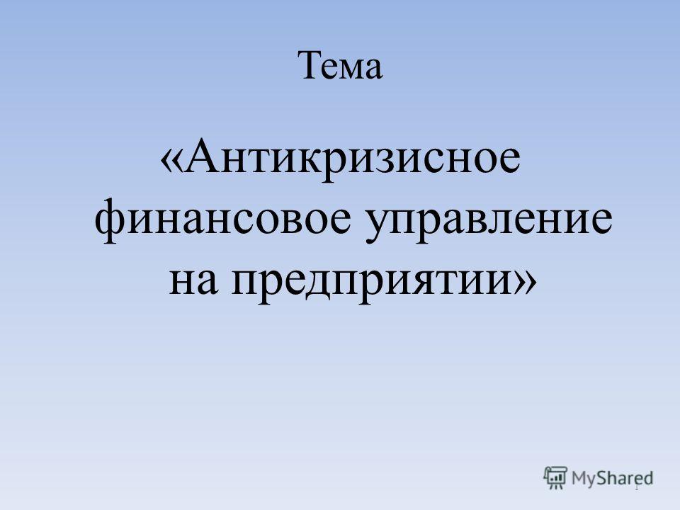 Реферат: Антикризисное финансовое управление предприятием