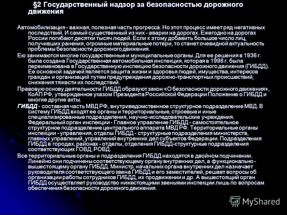 Государственный надзор за безопасностью дорожного движения осуществляет Кодекс этики гражданского служащего и привлечение к ответственности