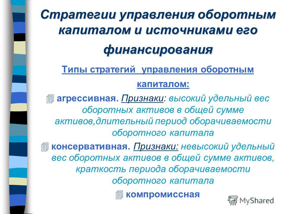 Реферат: Формирования эффективной стратегии управления оборотным капиталом на предприятии