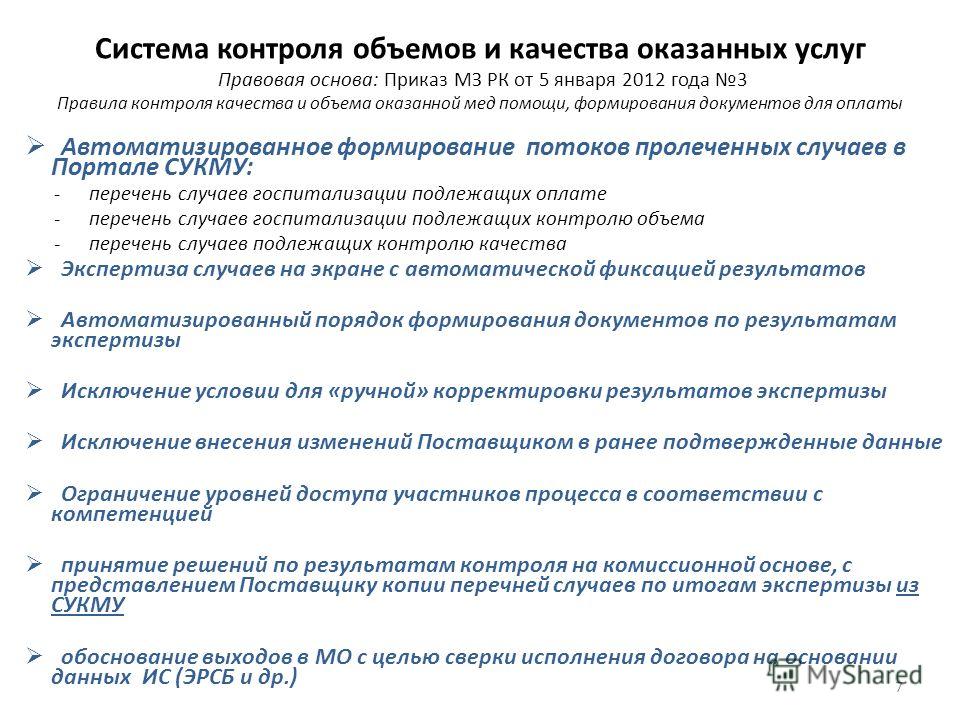 приказ 7 от 5 января 2011 года мз рк