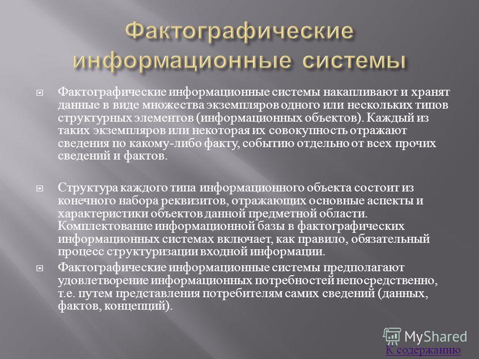 Фактографические информационные системы примеры Презентация на тему: "Лекция 2 Классификация информационных систем Экономический