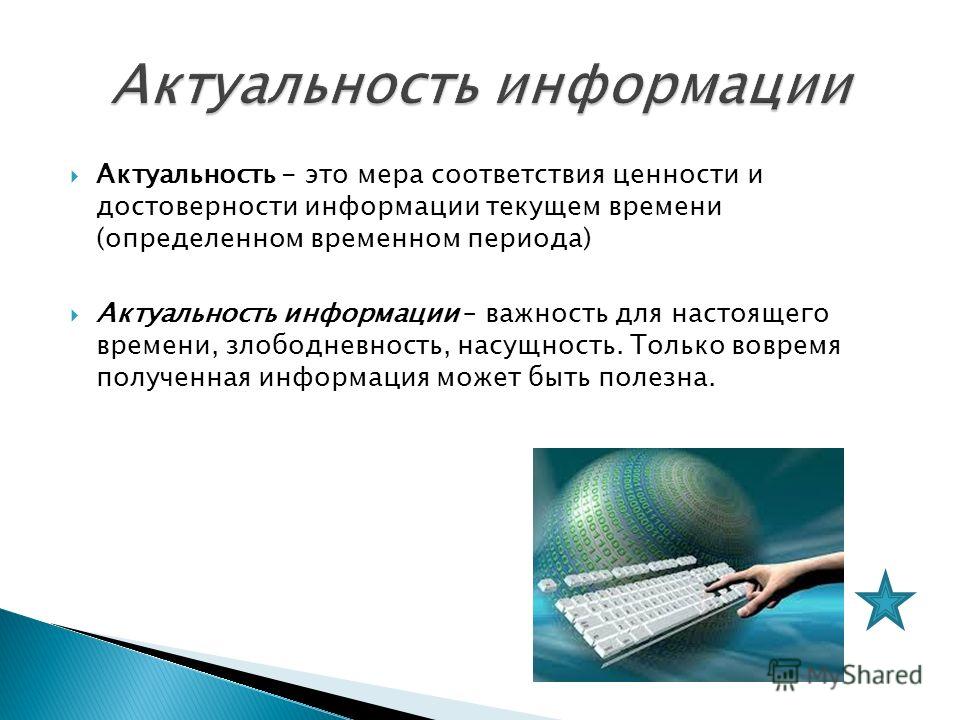 Как должна выглядеть актуальность Актуальность Это