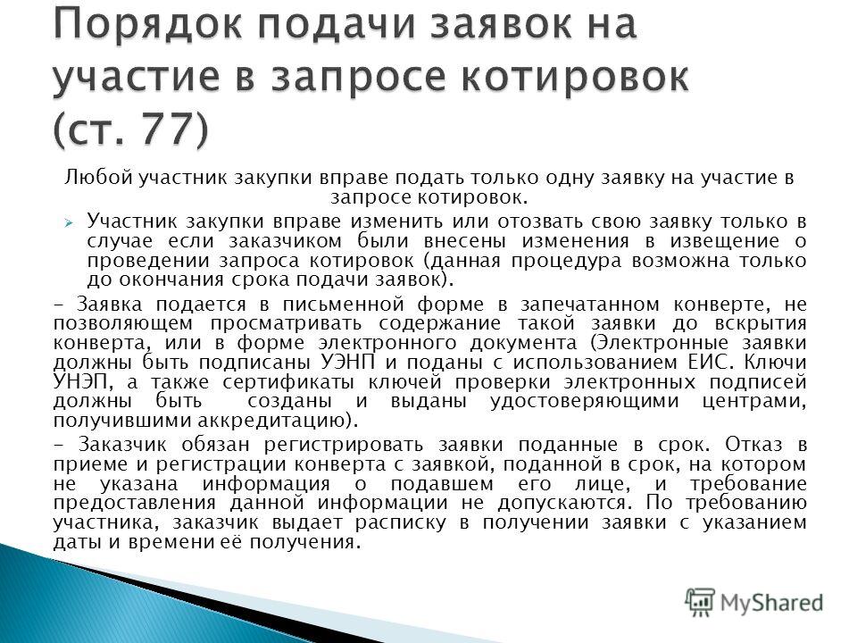 Порядок подачи заявки на участие в конкурсе Порядок подачи заявки на участие в конкурсе