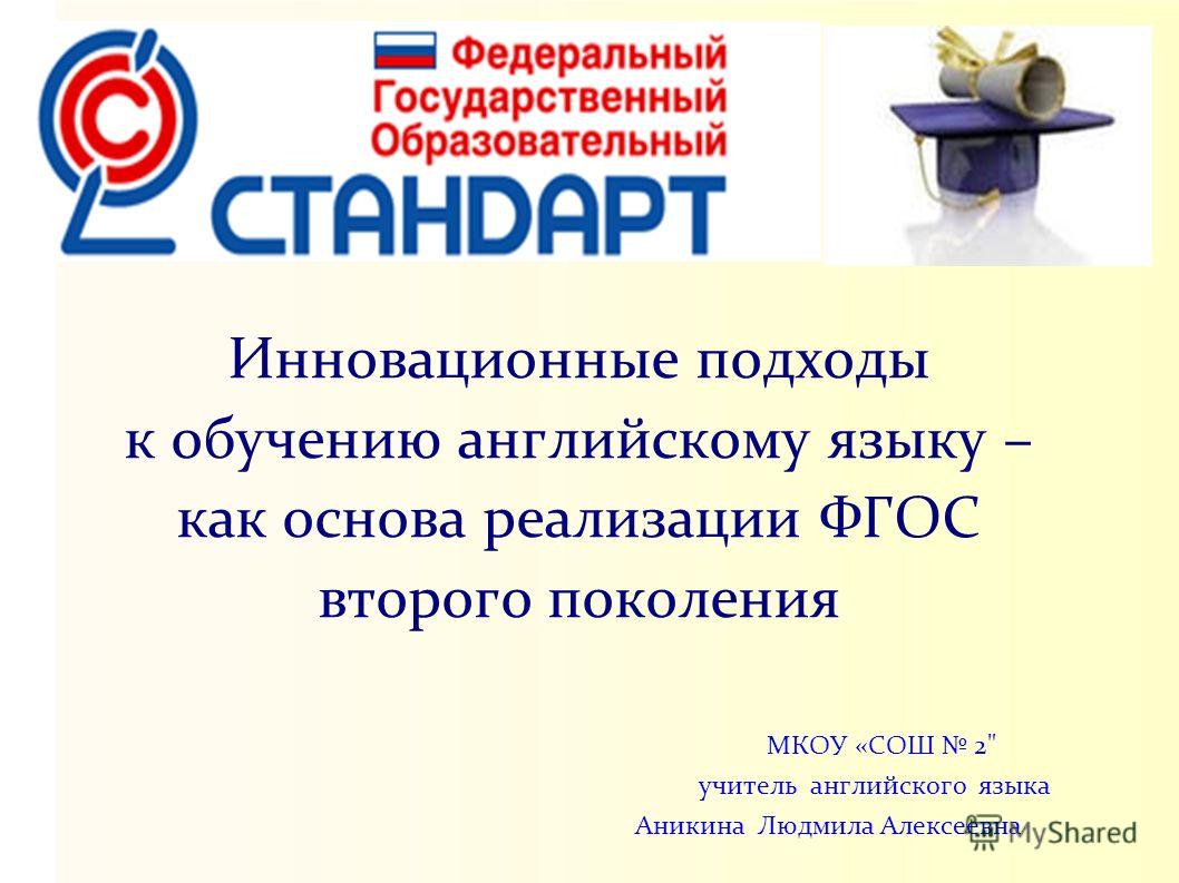 Инновационный подход к изучению английского языка Инновационный подход к изучению английского языка