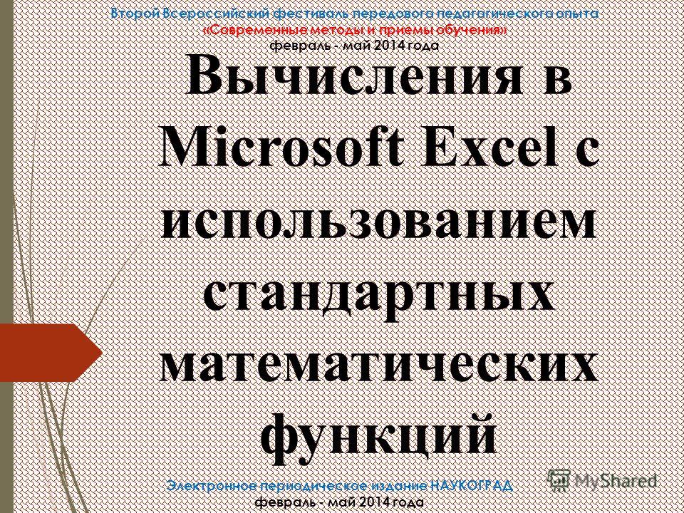 Презентация Математические Функции В Excel