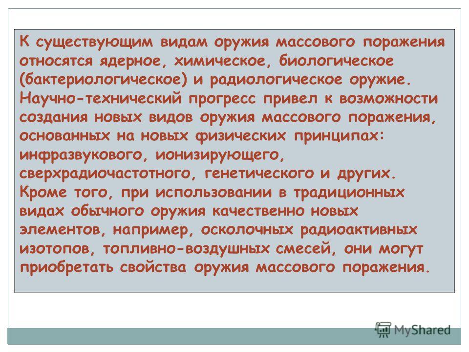 Реферат: Оружие массового поражения. Скачать бесплатно и без регистрации Реферат: Оружие массового поражения. Скачать бесплатно и без регистрации