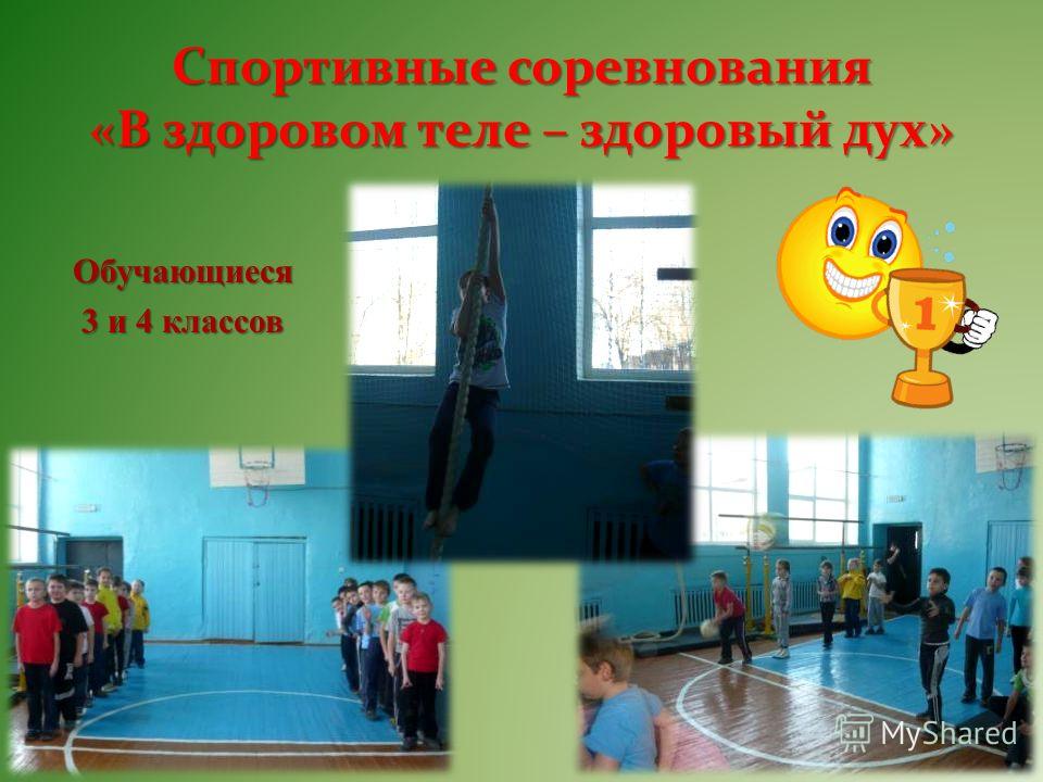 Сценарий спортивных соревнований в здоровом теле здоровый дух Сценарий спортивных соревнований в здоровом теле здоровый дух