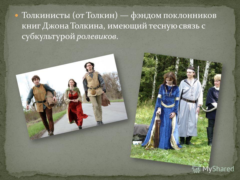 Презентация на тему толкиенисты