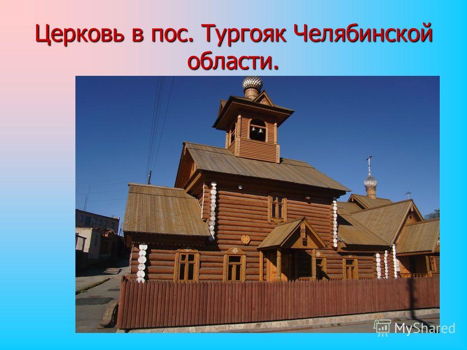 Церковь в пос. Тургояк Челябинской области.