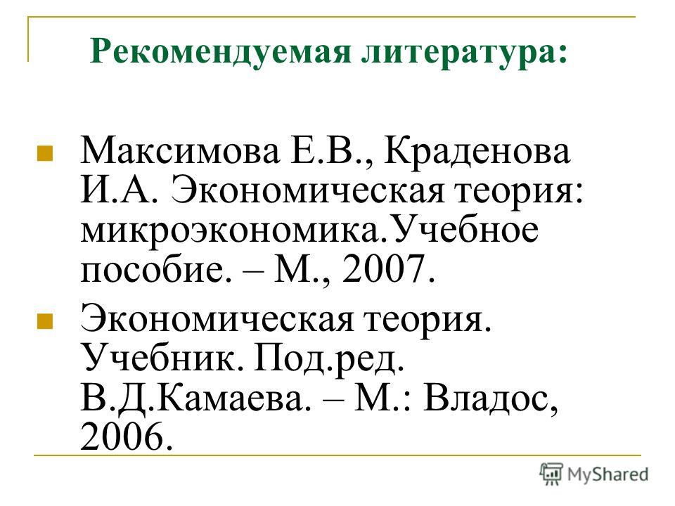 Учебное пособие: Экономическая наука и общество