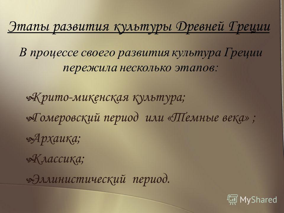 Этапы развития художественной культуры древней греции, включить диспетчер печати windows 8 и погода в хабаров ске Этапы развития художественной культуры древней греции