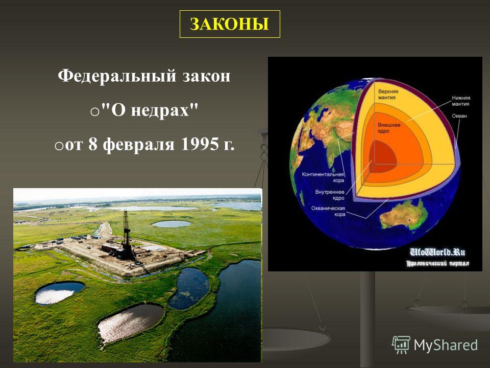 Презентация на тему: "Проект Закона РК "О недрах и недропользовании" Астана, 201