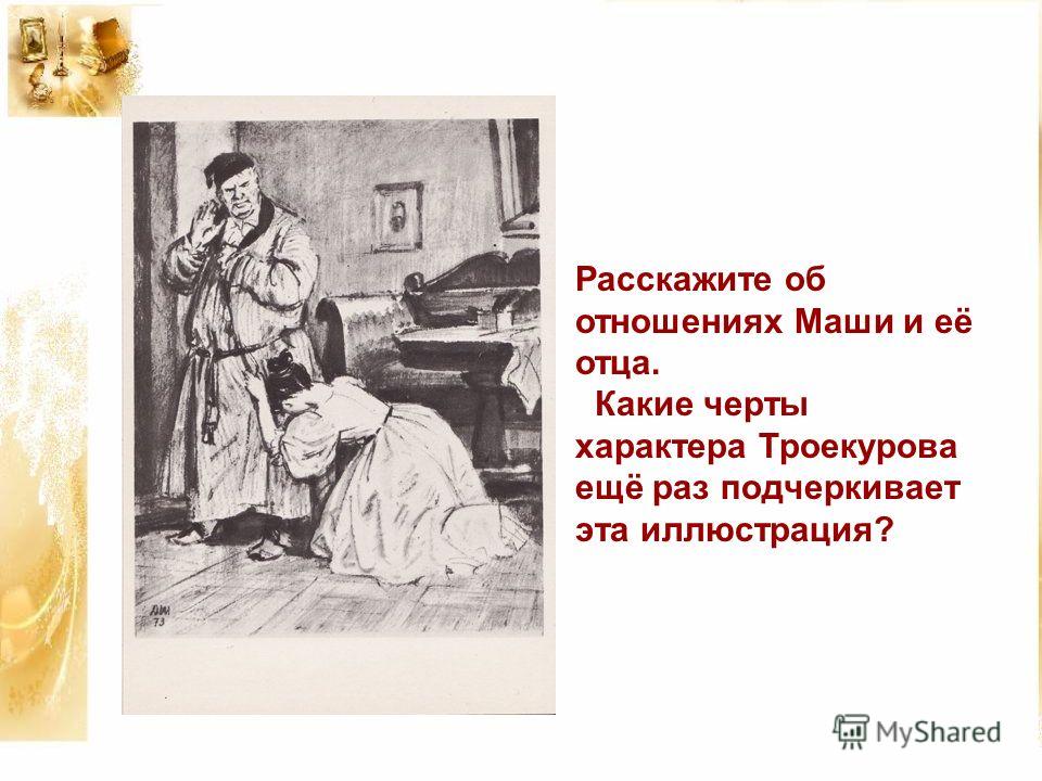 А Петрович Троеов: характеристика и образ героя в) Дубровский и Троеов сравнительная характеристика