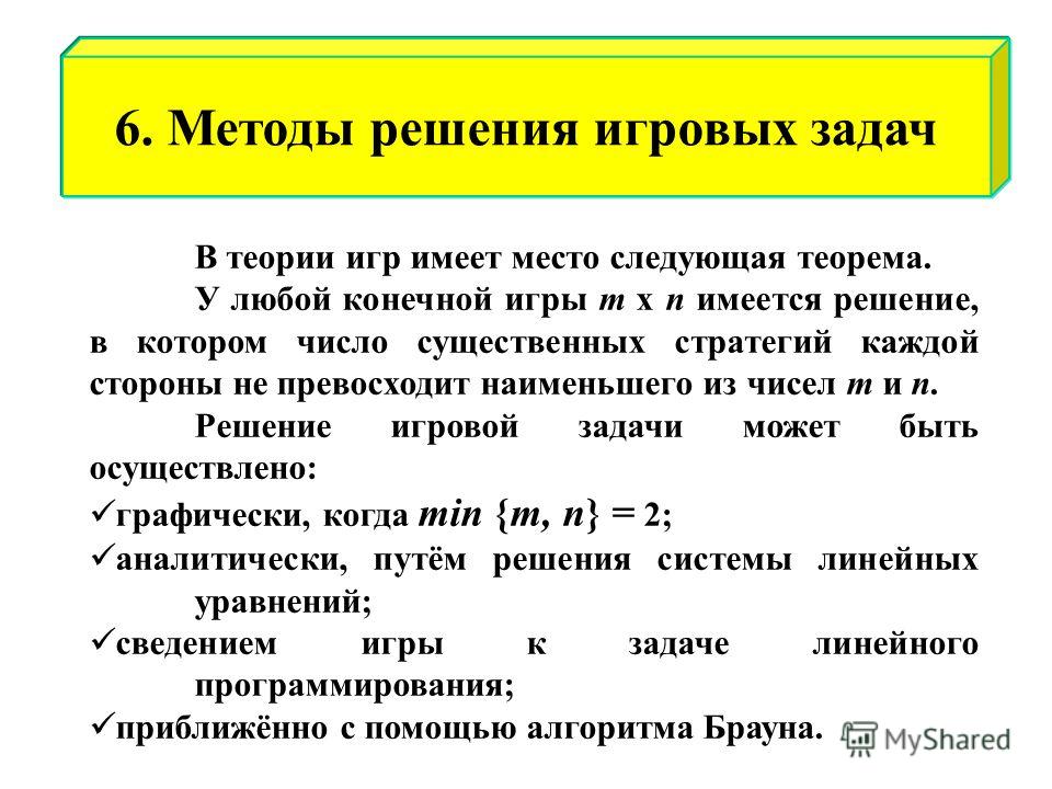 Методы решения игровых задач проект