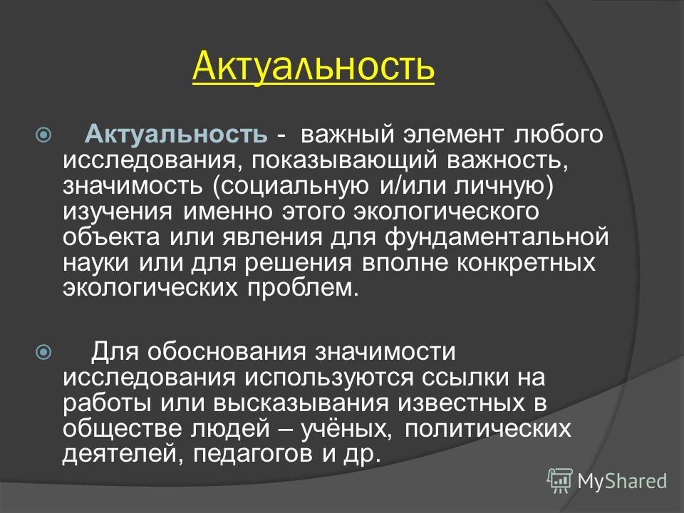 Актуальность работы в презентации