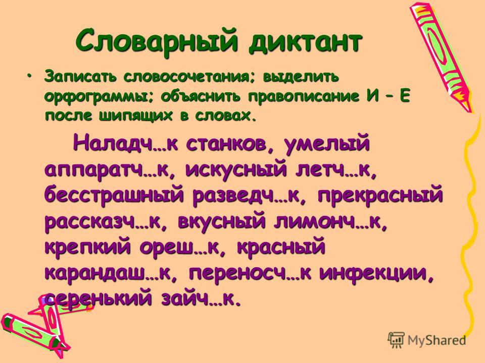 Словарный Диктант За 6 Класс По Русскому Языку Словарный Диктант За 6 Класс По Русскому Языку