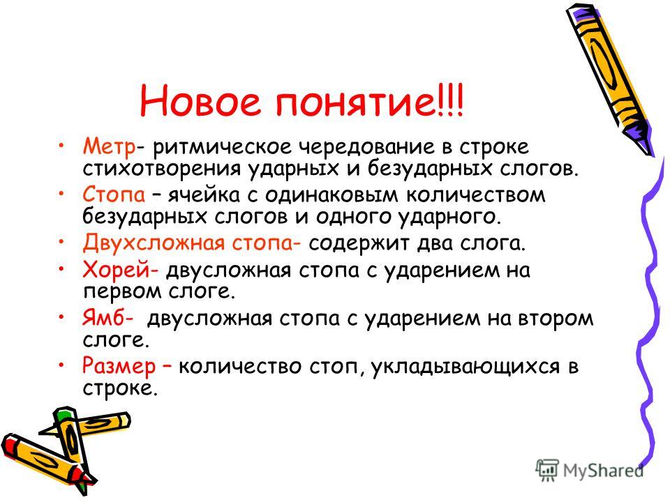 Стих в одну строчку называется Стих в одну строчку называется