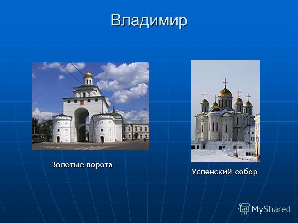 Владимир Золотые ворота Успенский собор