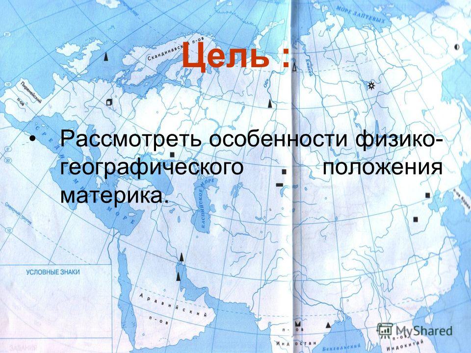 Цель : Рассмотреть особенности физико- географического положения материка.