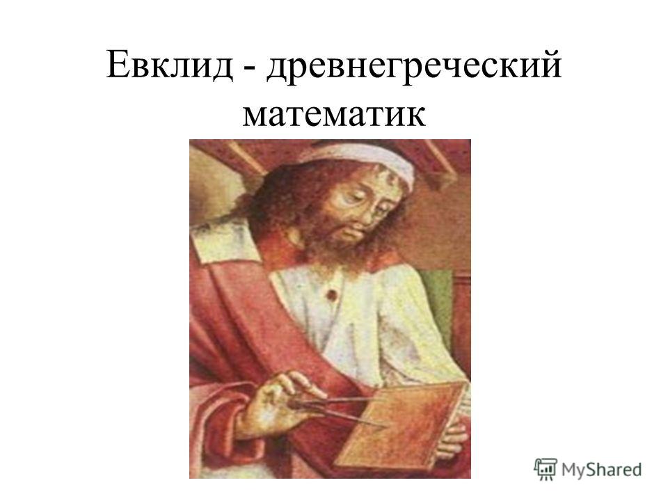 Реферат: Евклид