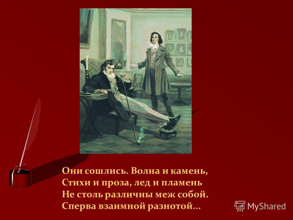 Сошлись стихи и проза лед и пламень Сошлись стихи и проза лед и пламень