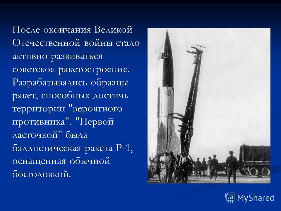 Доклад: Первые шаги советской ракетной техники Доклад: Первые шаги советской ракетной техники