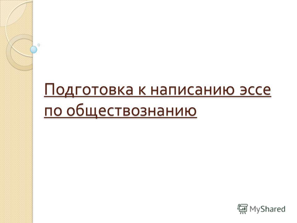 Подготовка Эссе Подготовка Эссе