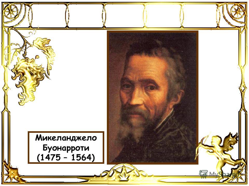 Микеланджело Буонарроти (1475 – 1564)