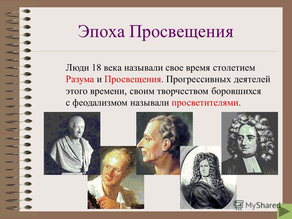 Эпоха Просвещения В Европе Реферат Эпоха Просвещения В Европе Реферат