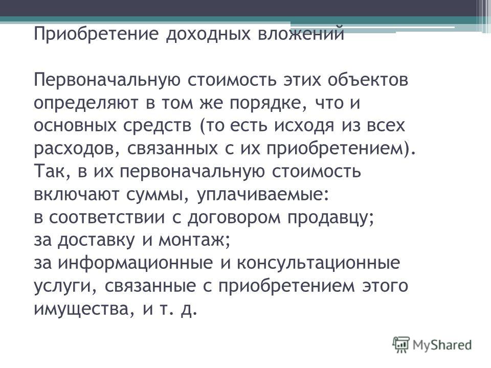 Расходов связанных с приобретением этого имущества Расходов связанных с приобретением этого имущества