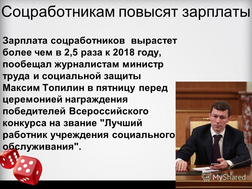 Прибавка к зарплате соцработникам в 2018 году в России Прибавка к зарплате соцработникам в 2018 году в России