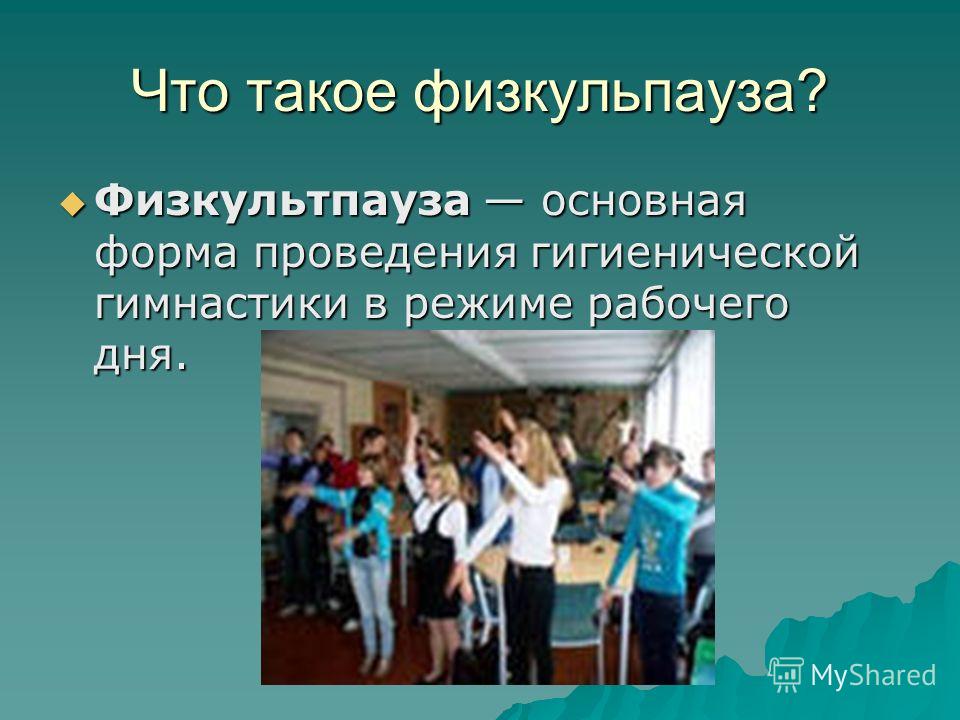Физическая культура в режиме рабочего дня, красиво меладзе на сербском и как очистить виртуальную память windows xp Физическая культура в режиме рабочего дня