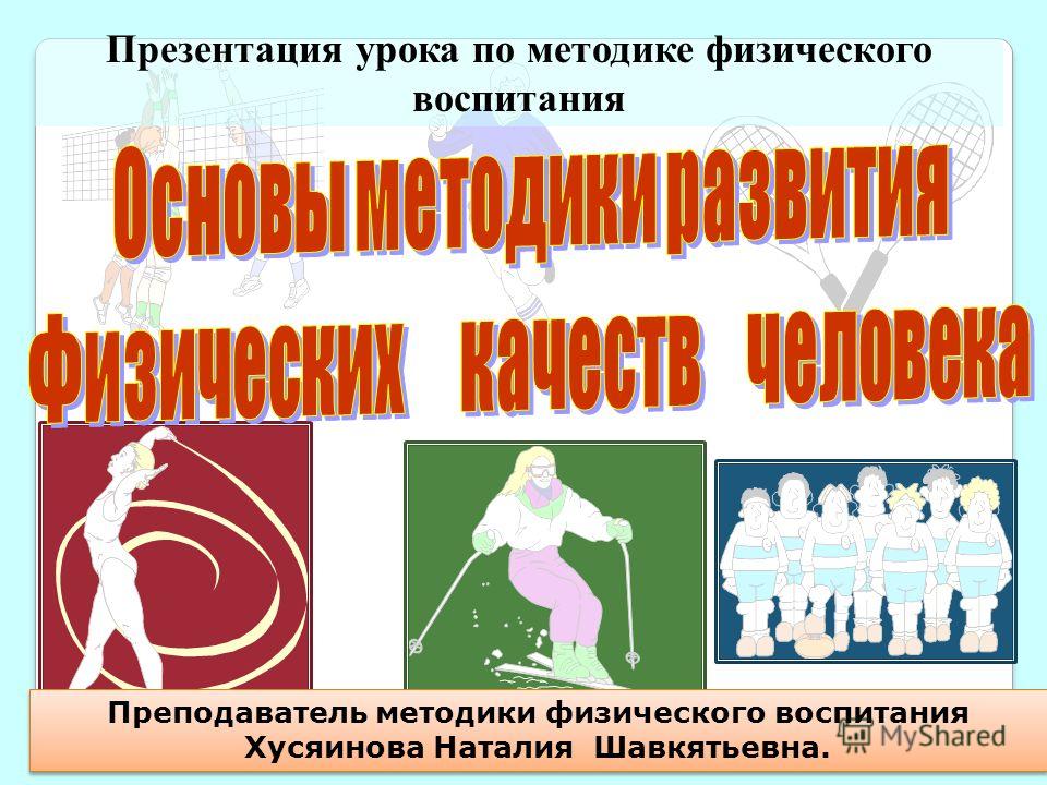 Реферат Методика Воспитания Психофизических Качеств Реферат Методика Воспитания Психофизических Качеств