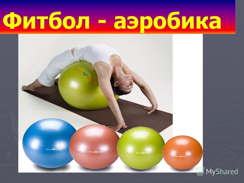 Аэробика с мячом для презентации