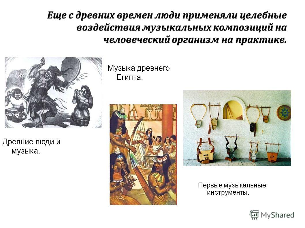 Воздействие музыкальных инструментов Воздействие музыкальных инструментов