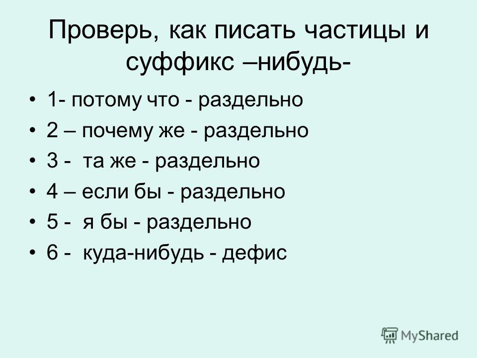 Почему потому что пишется раздельно Почему потому что пишется раздельно