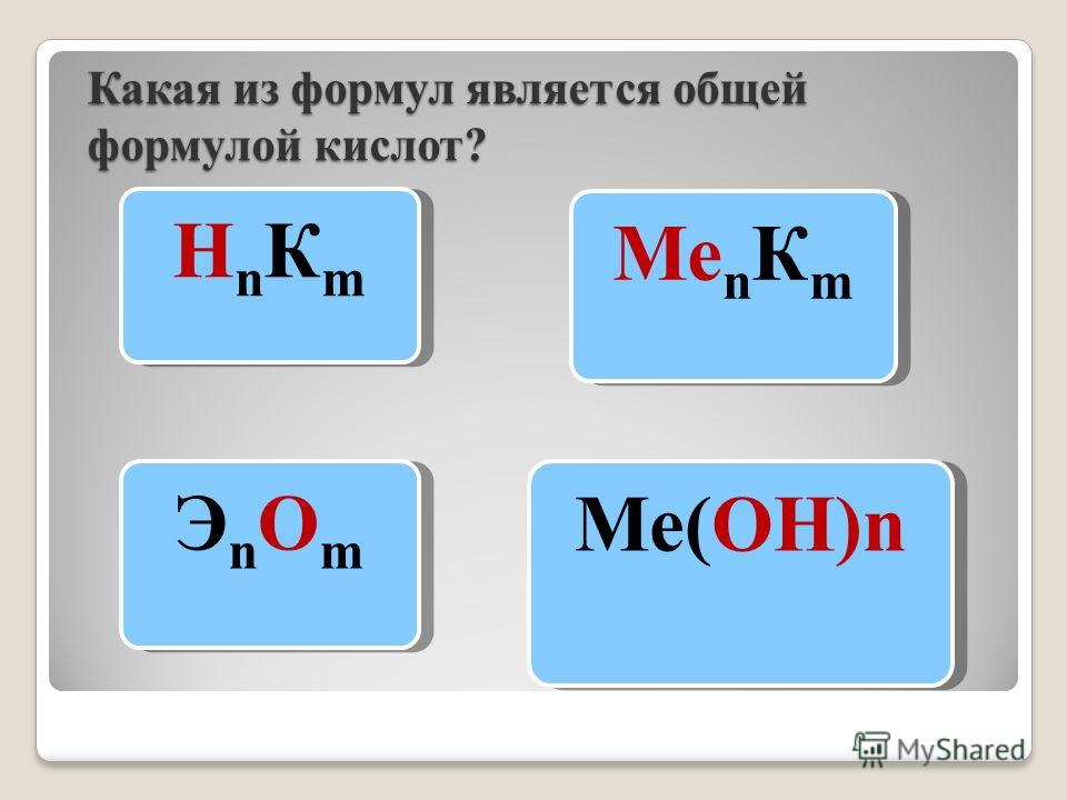 Какая из формул является общей формулой кислот? НnКmНnКm НnКmНnКm Ме n К m ЭnОmЭnОm ЭnОmЭnОm Ме(ОН)n