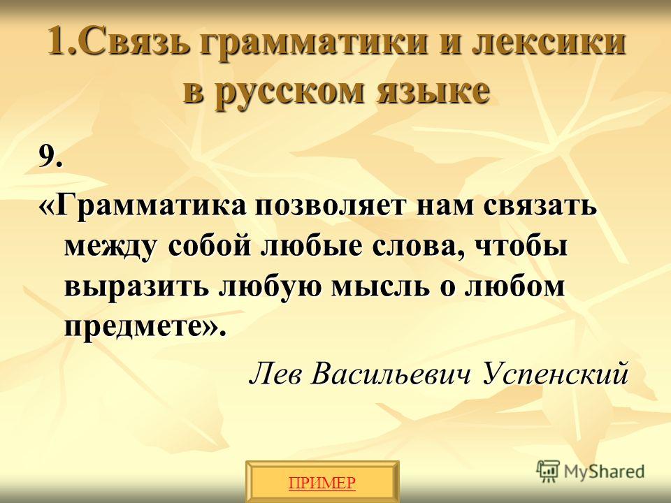 Грамматика позволяет нам связать между Грамматика позволяет нам связать между