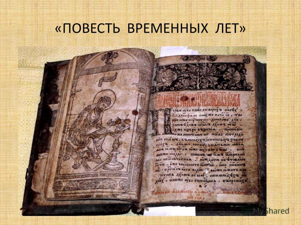 повесть временных лет картинка онлайн повесть временных лет картинка