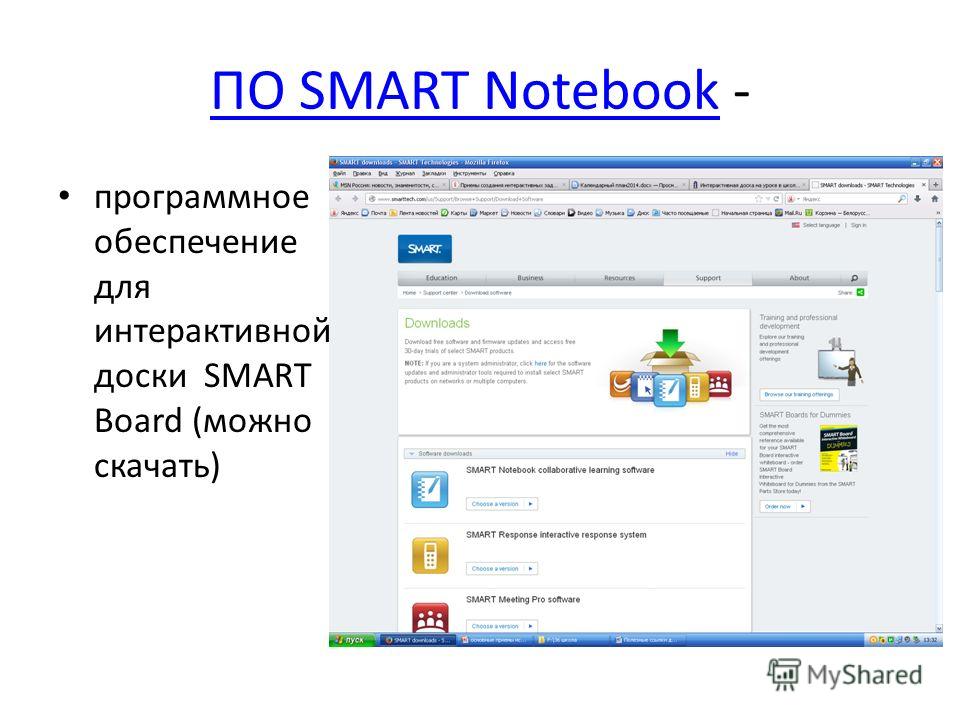 Скачать программу smart notebook для интерактивной доски