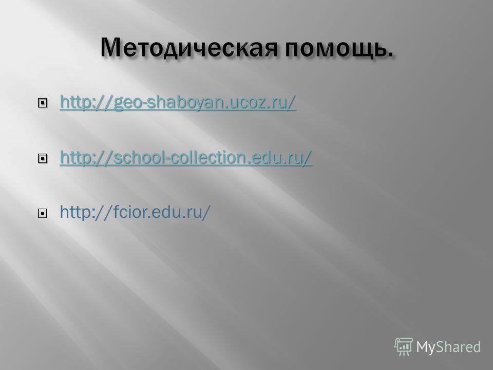 http://geo-shaboyan.ucoz.ru/ http://geo-shaboyan.ucoz.ru/ http://geo-shaboyan.ucoz.ru/ http://school-collection.edu.ru/ http://school-collection.edu.ru/ http://school-collection.edu.ru/ http://fcior.edu.ru/