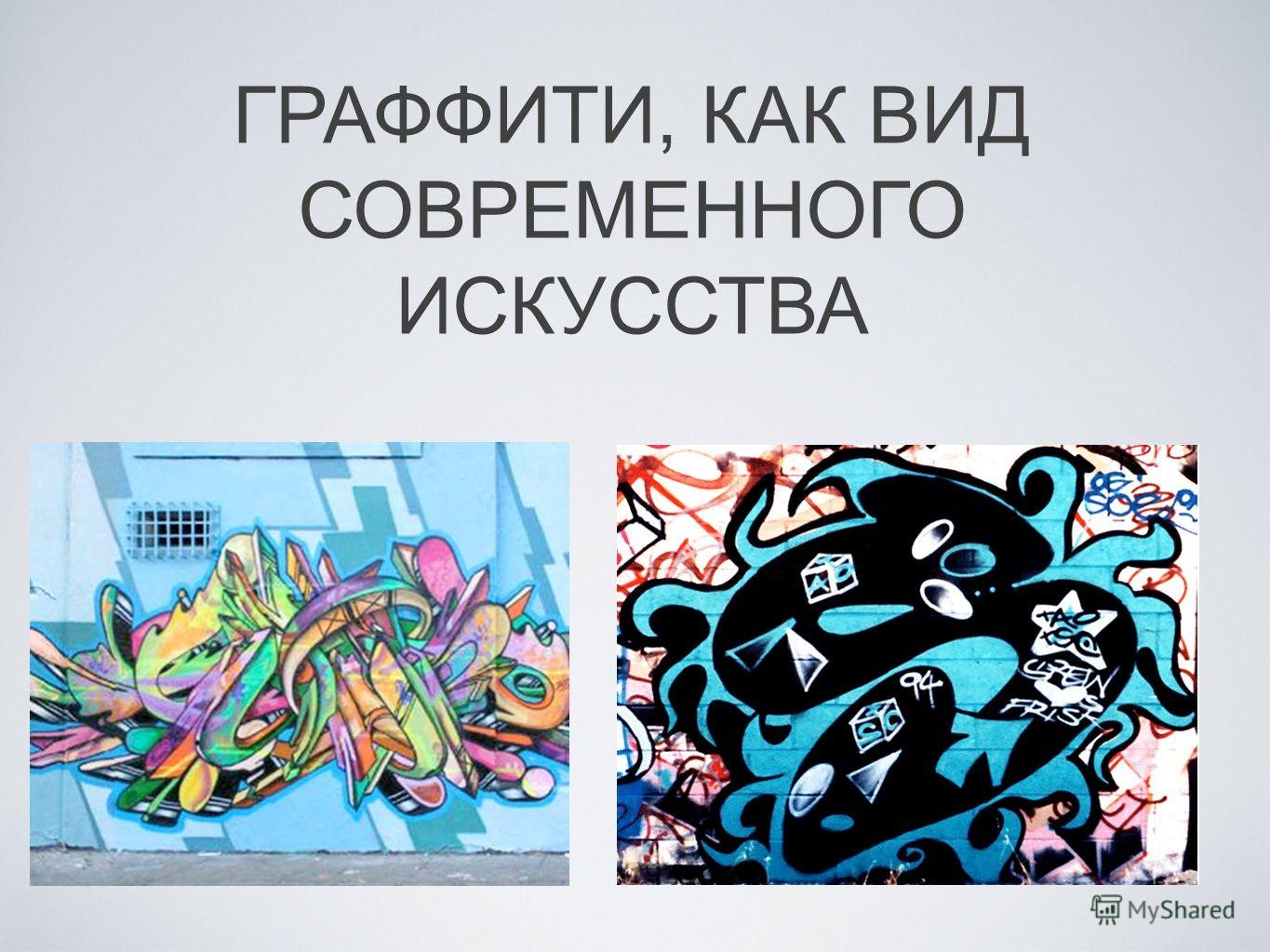 Реферат: Современное искусство. Граффити