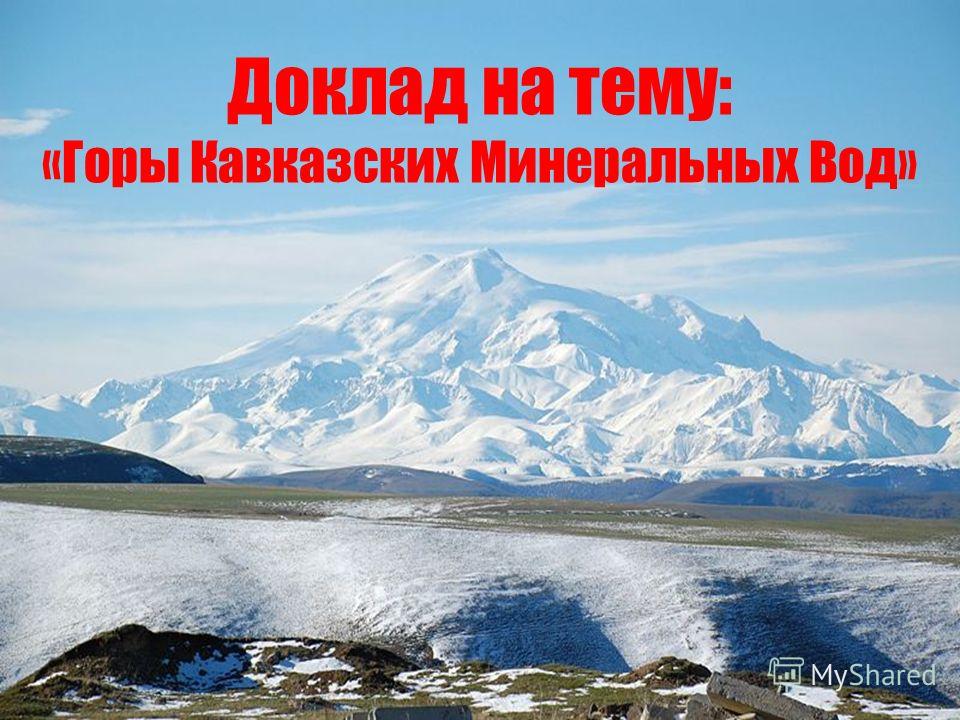 Реферат: Курортные места Кавказских Минеральных Вод