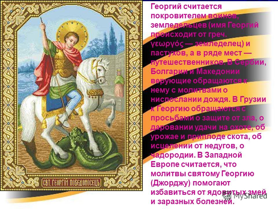 Значение имени Георгий Значение имени Георгий