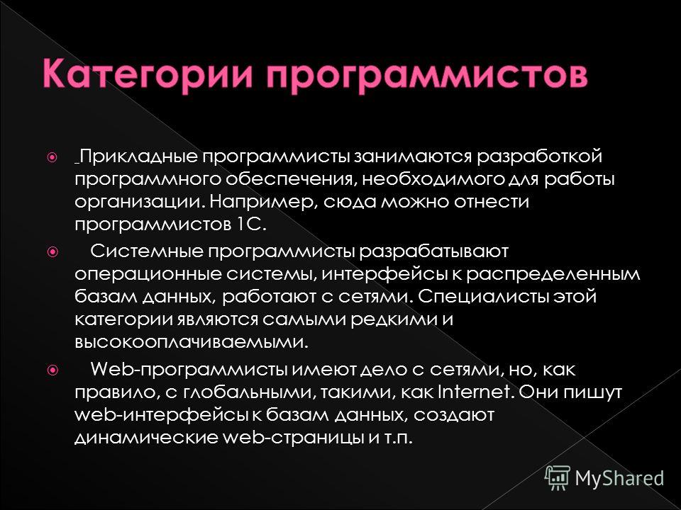 кто такой программист и чем он занимается кто такой программист и чем он занимается