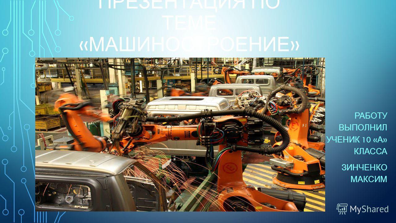 Реферат: Общее машиностроение России