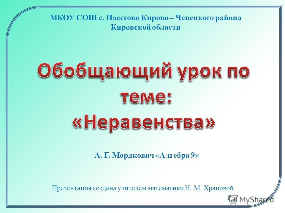 Презентации 7 класс алгебра мордкович