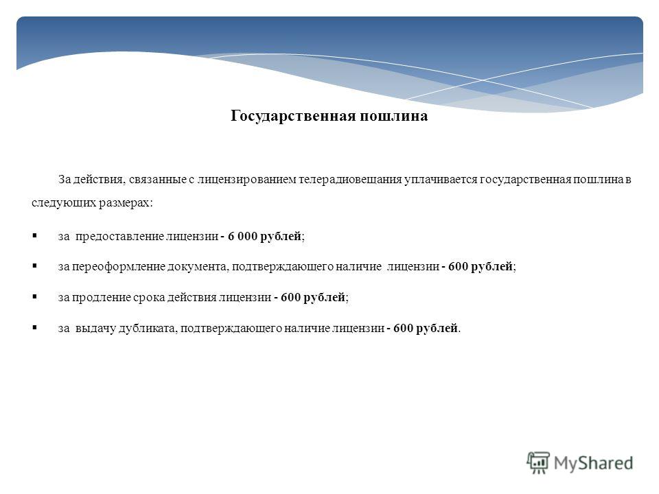 Пошлина за совершение действий связанных с лицензированием Об утверждении порядка выдачи листков